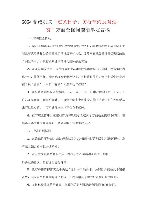 干部“党政机关过紧日子、厉行节约反对浪费”等方面个人对照发言检查材料.docx