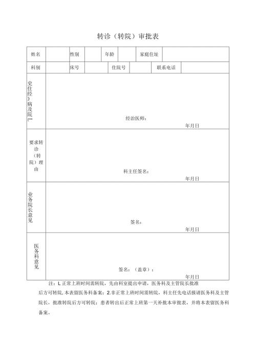 转诊（转院）审批表.docx
