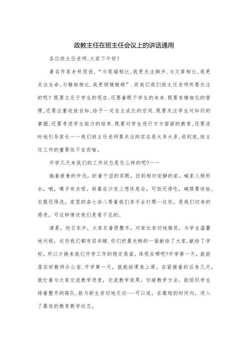 政教主任在班主任会议上的讲话通用.docx