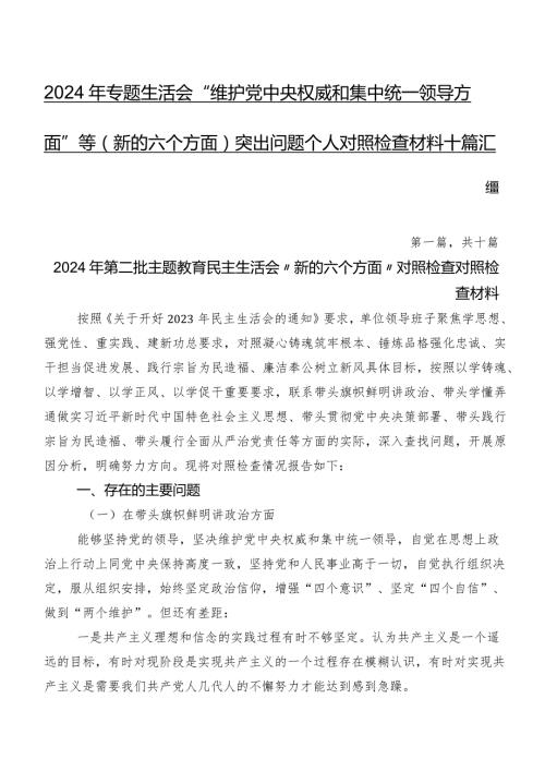 2024年专题生活会“维护党中央权威和集中统一领导方面”等(新的六个方面)突出问题个人对照检查材料十篇汇编.docx