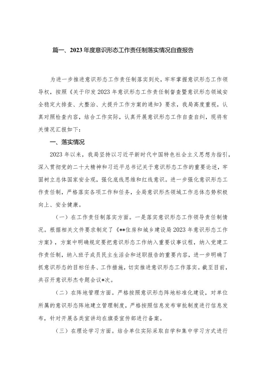 2023意识形态工作责任制落实情况自查报告（共20篇）汇编.docx_第3页