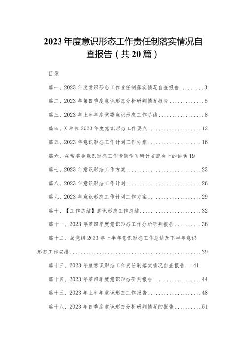 2023意识形态工作责任制落实情况自查报告（共20篇）汇编.docx