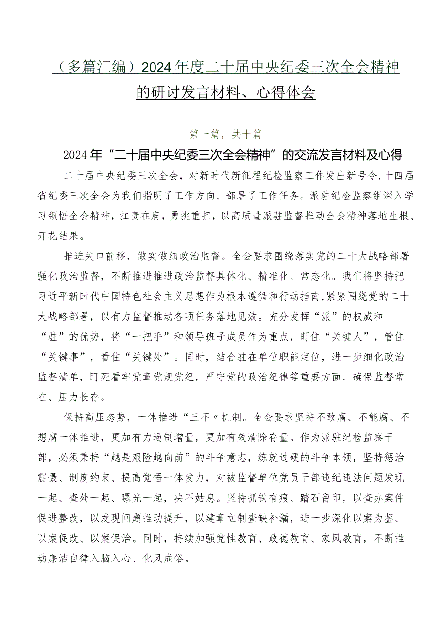 （多篇汇编）2024二十中央纪委三次全会精神的研讨发言材料、心得体会.docx_第1页