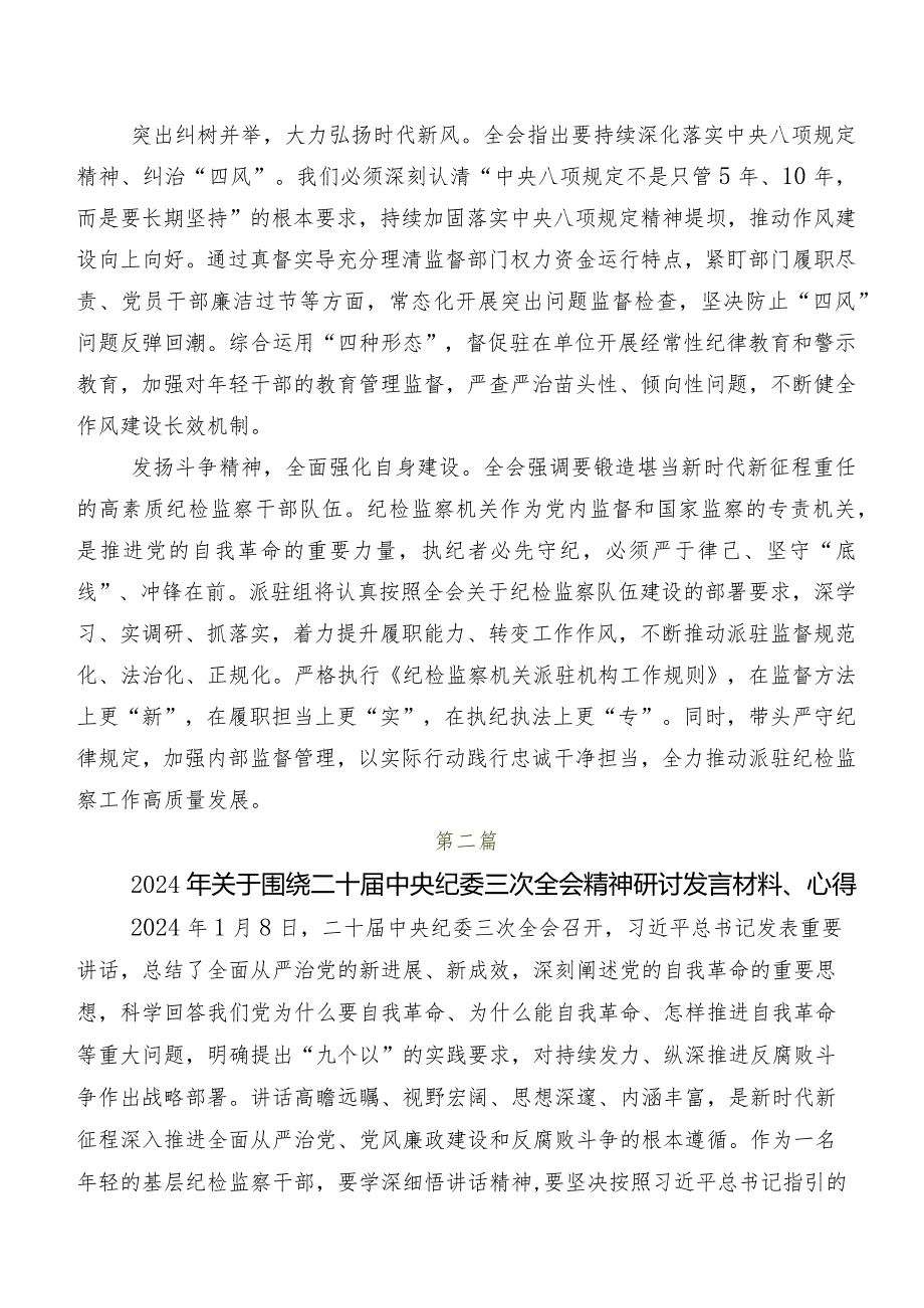 （多篇汇编）2024二十中央纪委三次全会精神的研讨发言材料、心得体会.docx_第2页