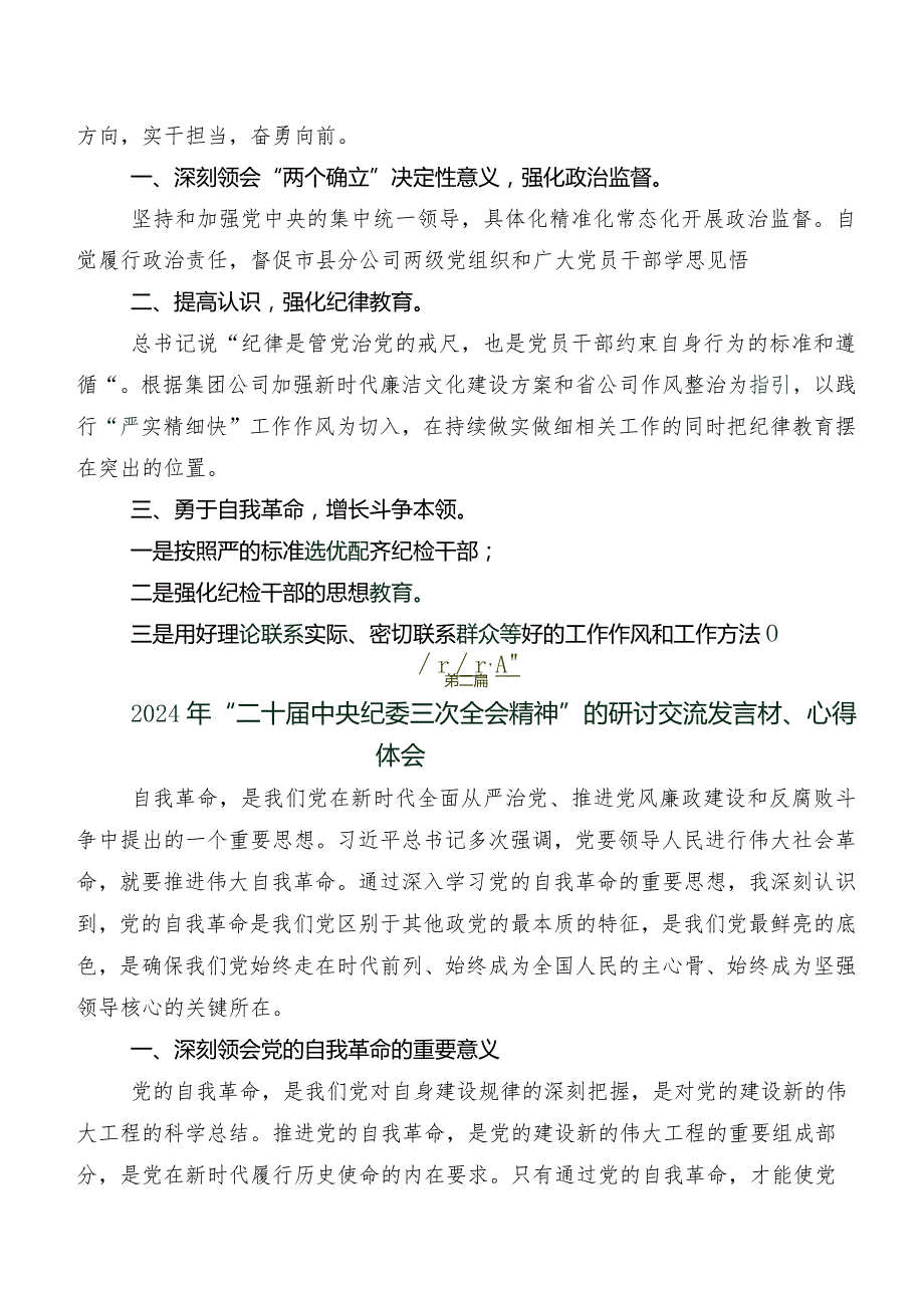 （多篇汇编）2024二十中央纪委三次全会精神的研讨发言材料、心得体会.docx_第3页