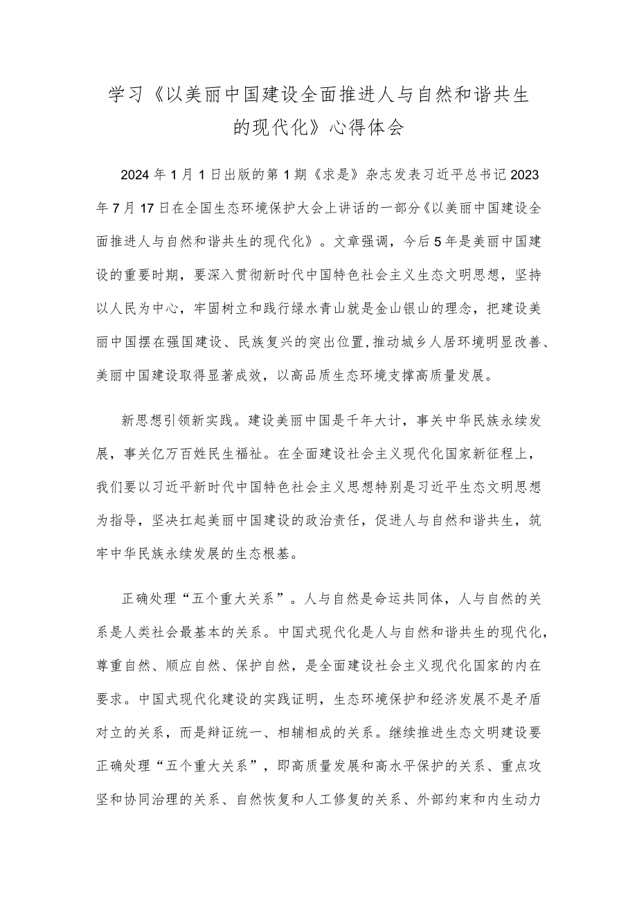 学习《以美丽中国建设全面推进人与自然和谐共生的现代化》心得体会.docx_第1页