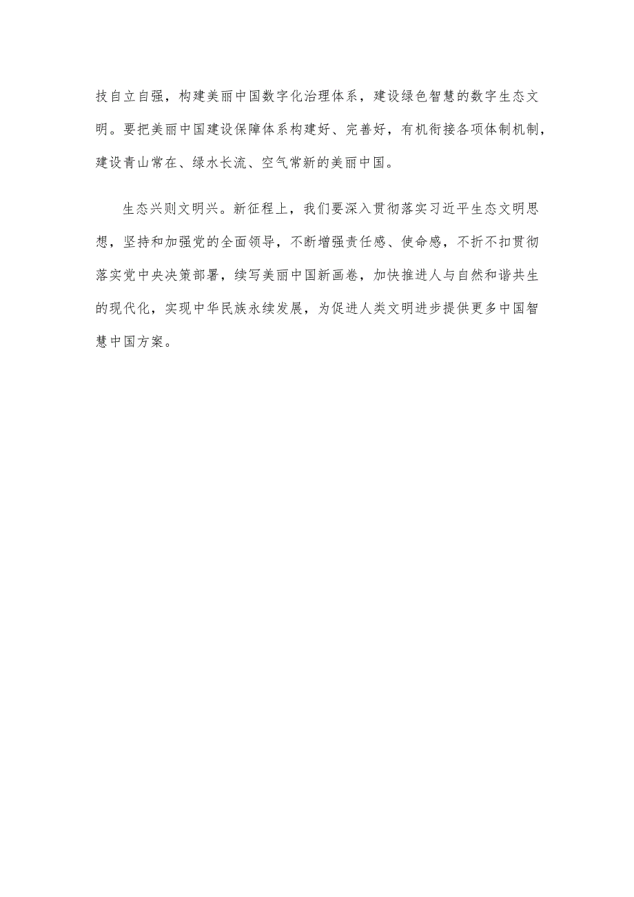 学习《以美丽中国建设全面推进人与自然和谐共生的现代化》心得体会.docx_第3页