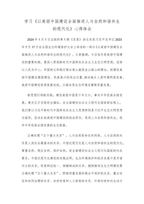 学习《以美丽中国建设全面推进人与自然和谐共生的现代化》心得体会.docx