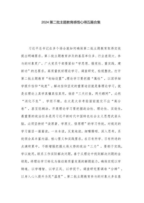 2024第二批主题教育感悟心得五篇合集.docx