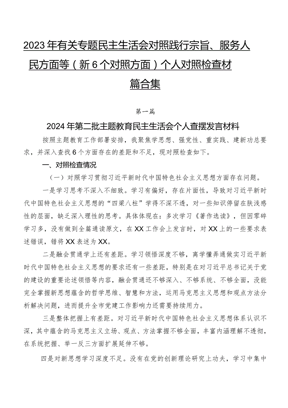 2023年有关专题民主生活会对照践行宗旨、服务人民方面等（新6个对照方面）个人对照检查材料七篇合集.docx_第1页