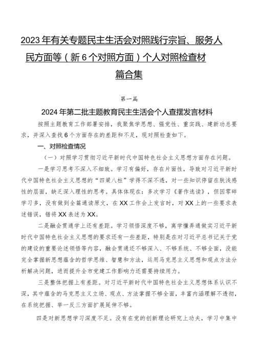 2023年有关专题民主生活会对照践行宗旨、服务人民方面等（新6个对照方面）个人对照检查材料七篇合集.docx