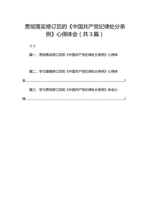 贯彻落实修订后的《中国共产党纪律处分条例》心得体会3篇供参考.docx