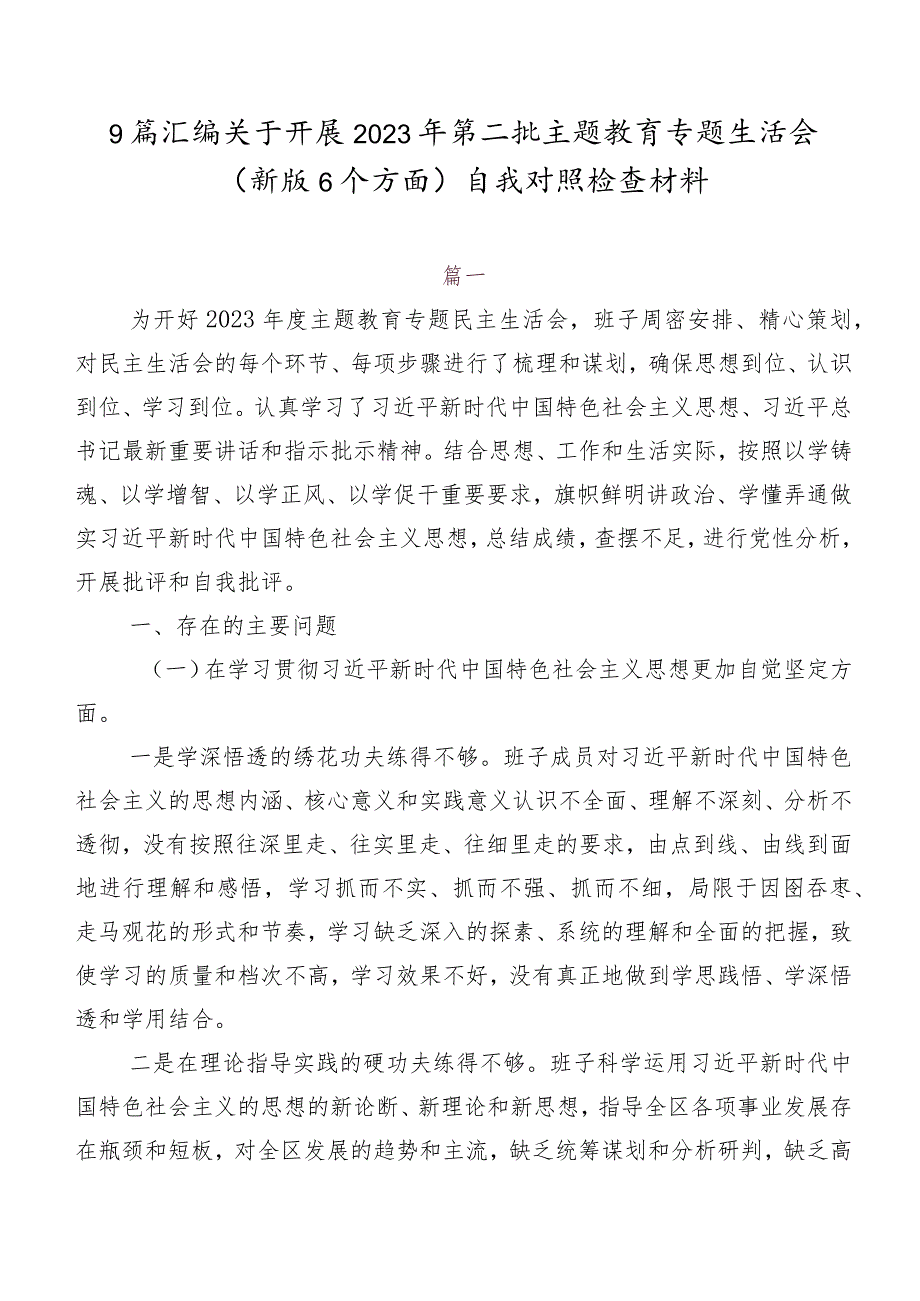 9篇汇编关于开展2023年第二批学习教育专题生活会(新版6个方面)自我对照检查材料.docx_第1页