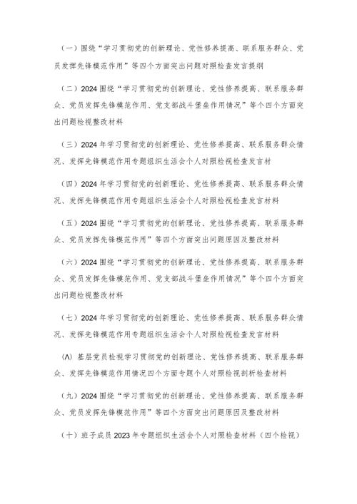 （16篇合编通用版）联系服务群众情况看为身边群众做了什么实事好事还有哪些差距等四个方面问题、践行宗旨服务人民等六个方面对照检查材料发言提纲.docx