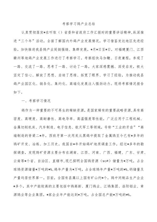 考察学习钨产业总结.docx