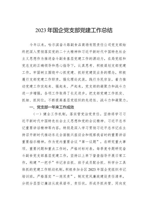2023年国企党支部党建工作总结(1).docx