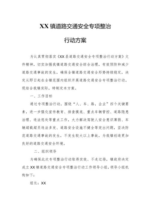 XX镇道路交通安全专项整治行动方案.docx