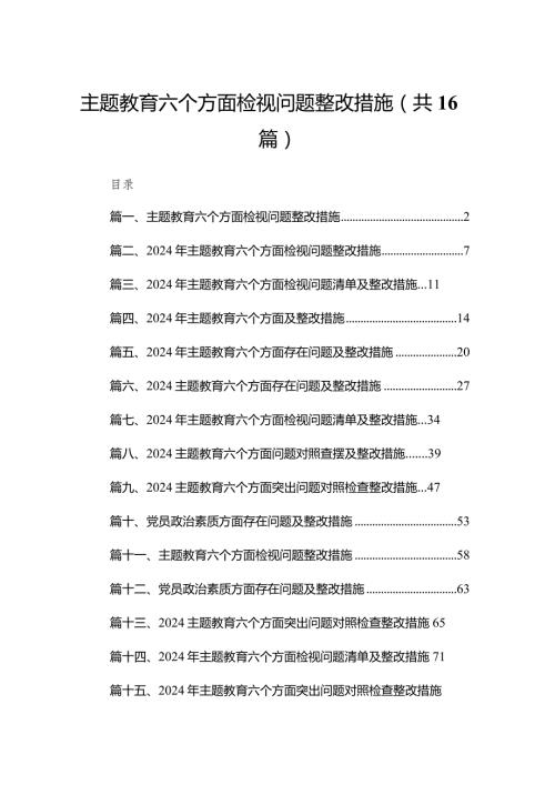 专题教育六个方面检视问题整改措施16篇(最新精选)(1).docx