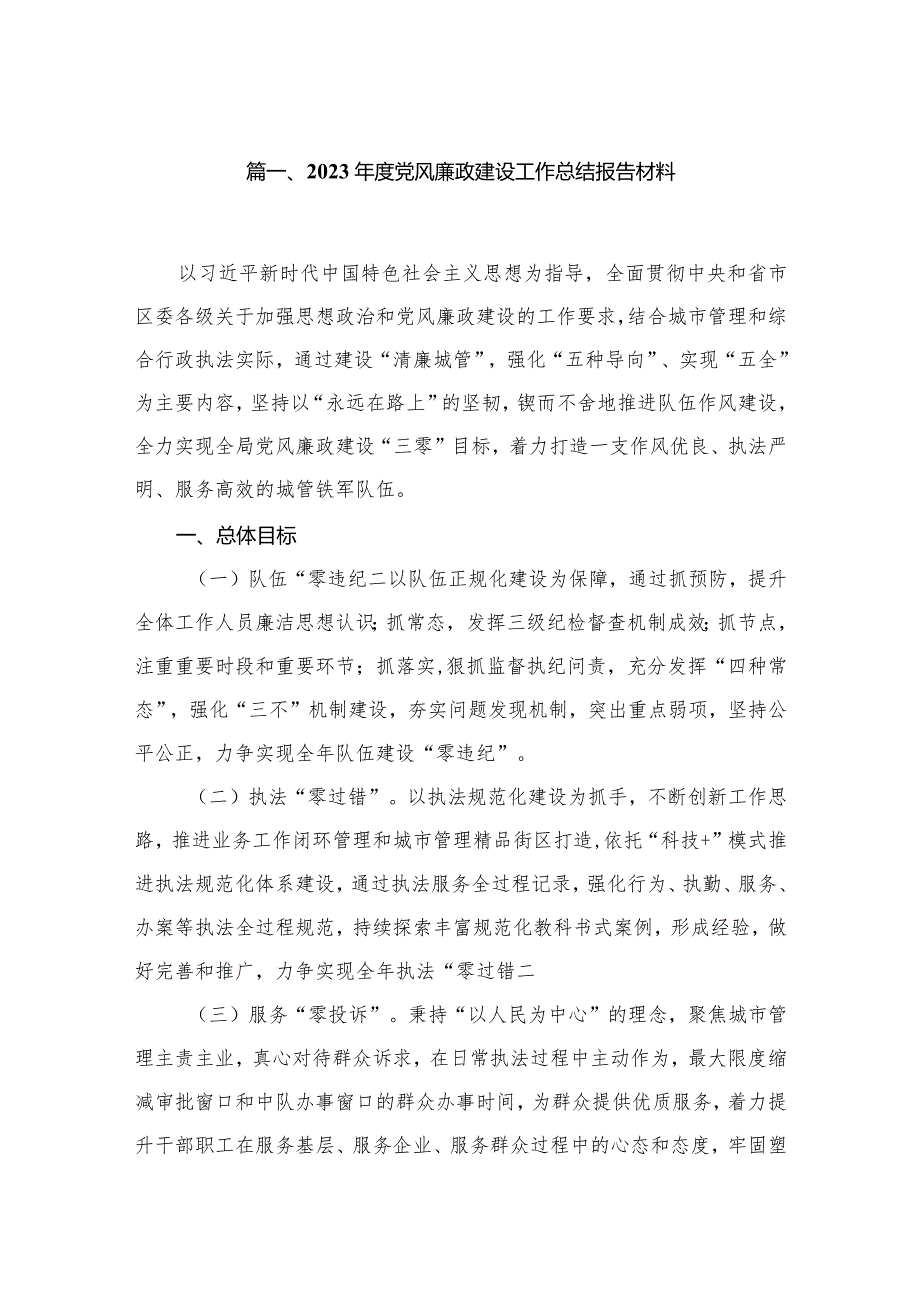 2023党风廉政建设工作总结报告材料【10篇精选】供参考.docx_第2页