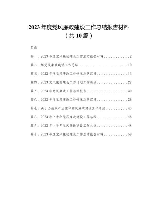 2023党风廉政建设工作总结报告材料【10篇精选】供参考.docx