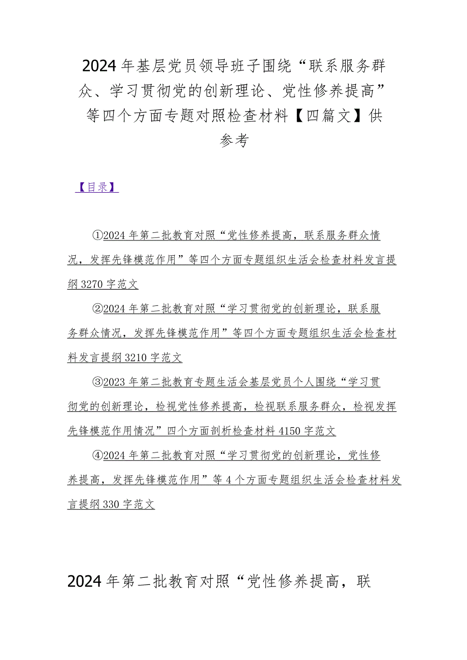2024年基层党员领导班子围绕“联系服务群众、学习贯彻党的创新理论、党性修养提高”等四个方面专题对照检查材料【四篇文】供参考.docx_第1页