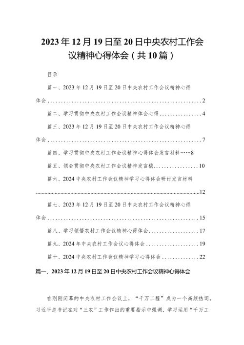 2023年12月19日至20日中央农村工作会议精神心得体会(精选10篇汇编).docx