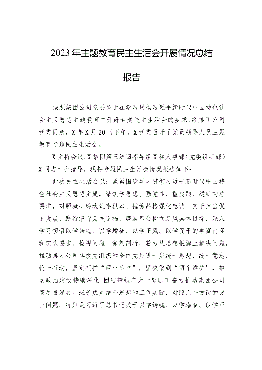 2023年主题教育民主生活会开展情况总结报告(1).docx_第1页