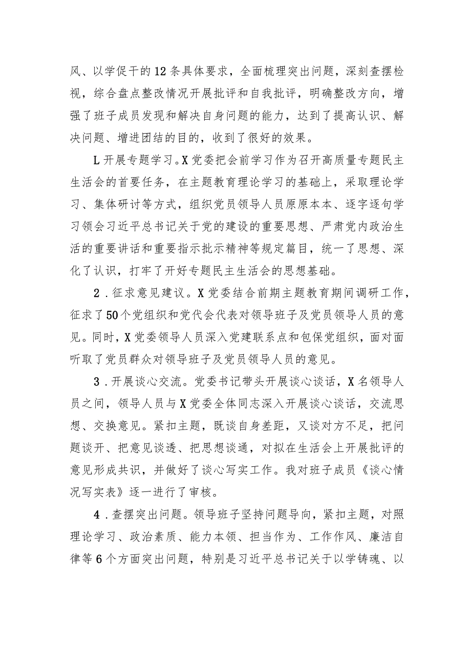 2023年主题教育民主生活会开展情况总结报告(1).docx_第2页
