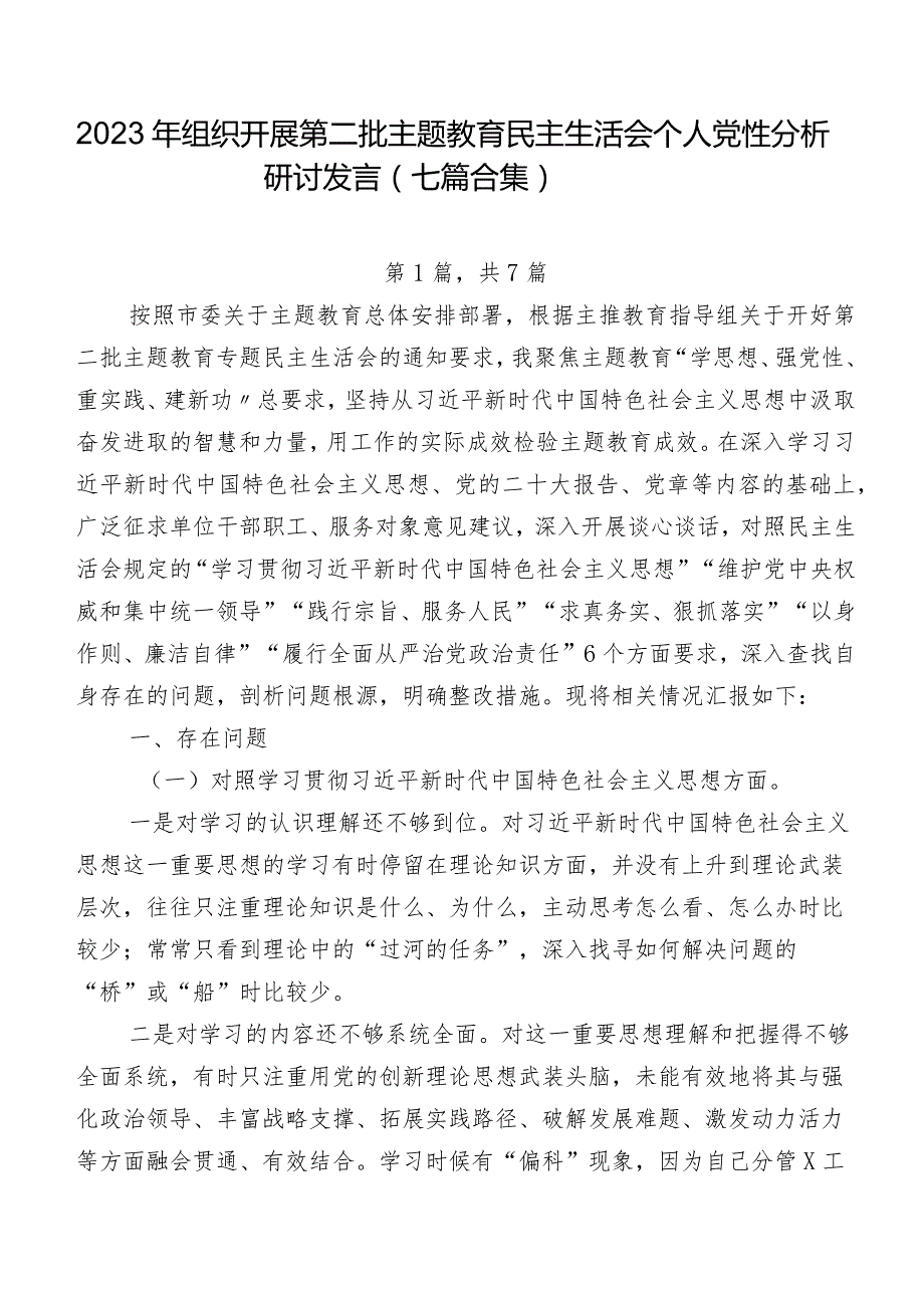 2023年组织开展第二批学习教育民主生活会个人党性分析研讨发言（七篇合集）.docx_第1页