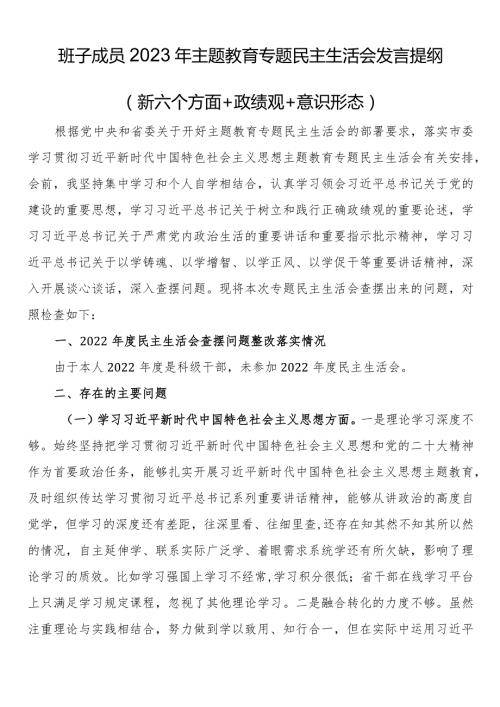 班子成员2023年主题教育专题民主生活会发言提纲（新六个方面 政绩观 意识形态）.docx