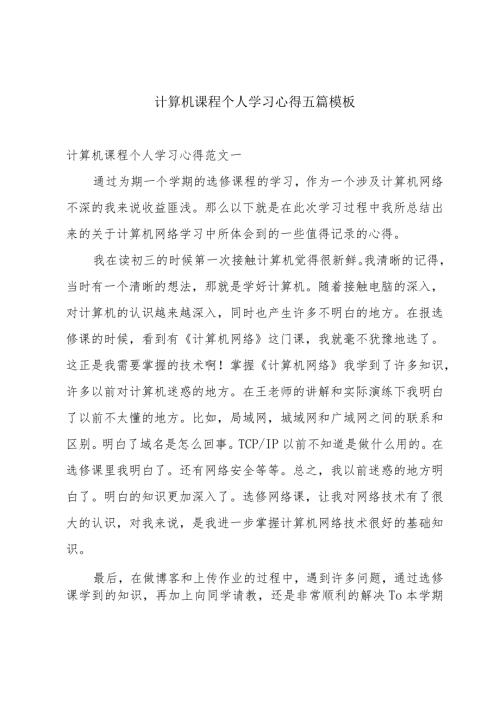 计算机课程个人学习心得五篇模板.docx