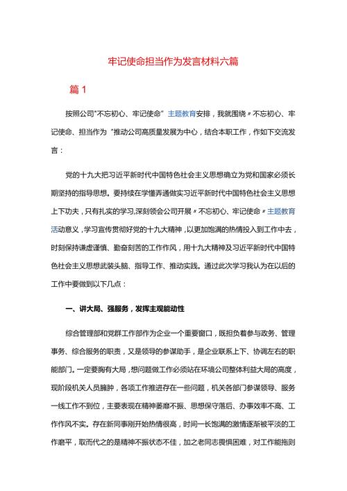 牢记使命担当作为发言材料六篇.docx
