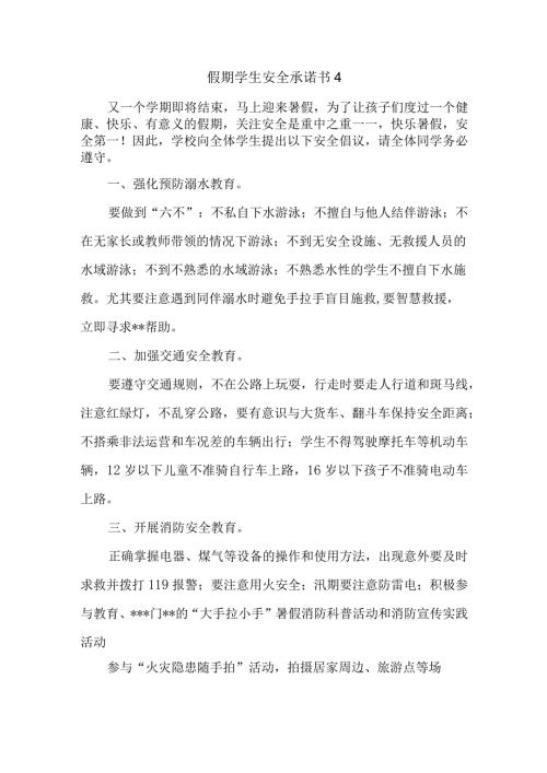 假期学生安全承诺书 4.docx