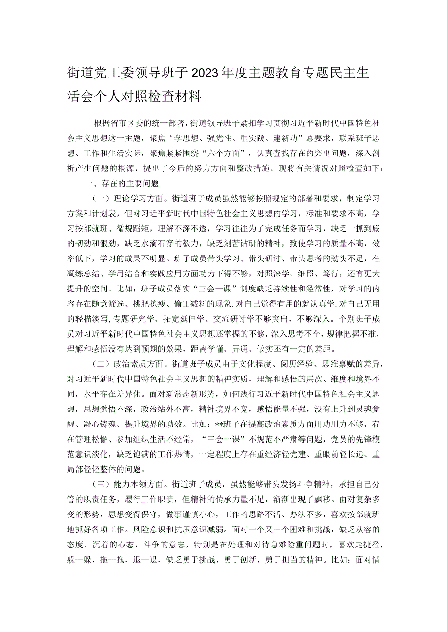街道党工委领导班子2023主题教育专题民主生活会个人对照检查材料(1).docx_第1页