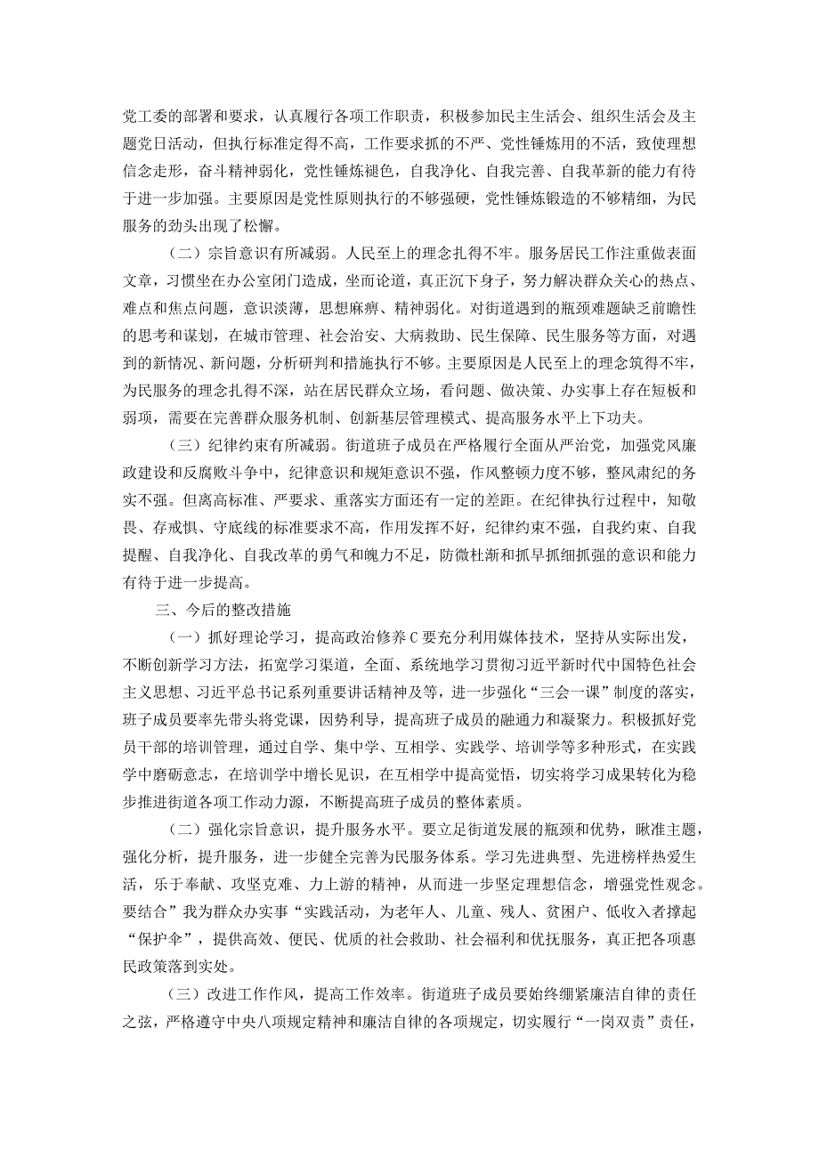 街道党工委领导班子2023主题教育专题民主生活会个人对照检查材料(1).docx_第3页