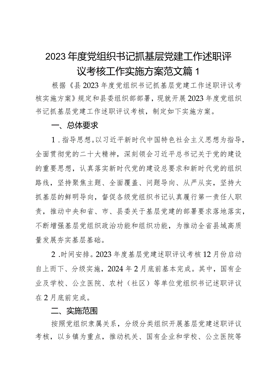 2023组织书记抓基层党建工作述职评议考核工作实施方案范文2篇.docx_第1页