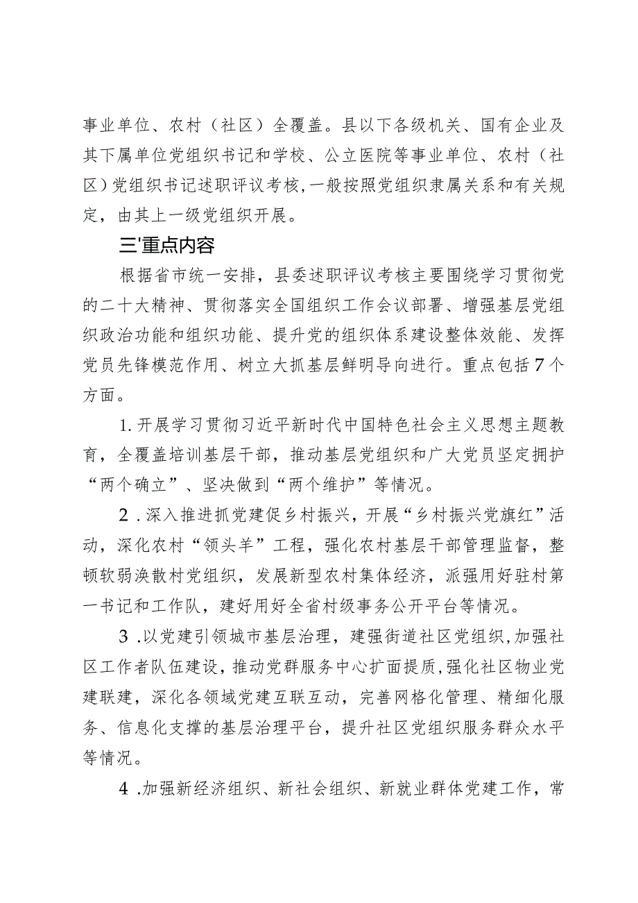 2023组织书记抓基层党建工作述职评议考核工作实施方案范文2篇.docx_第2页