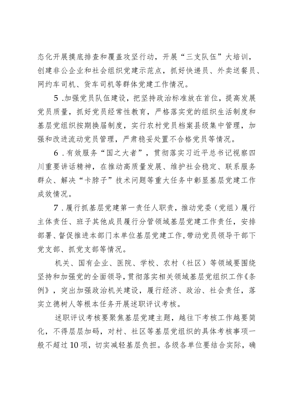 2023组织书记抓基层党建工作述职评议考核工作实施方案范文2篇.docx_第3页