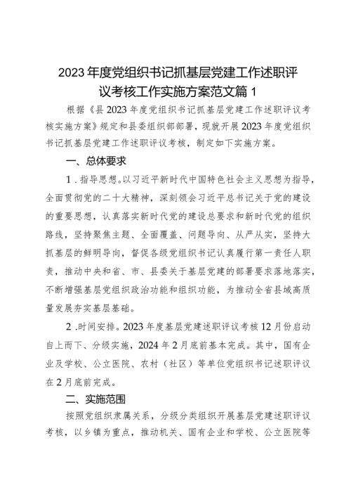 2023组织书记抓基层党建工作述职评议考核工作实施方案范文2篇.docx