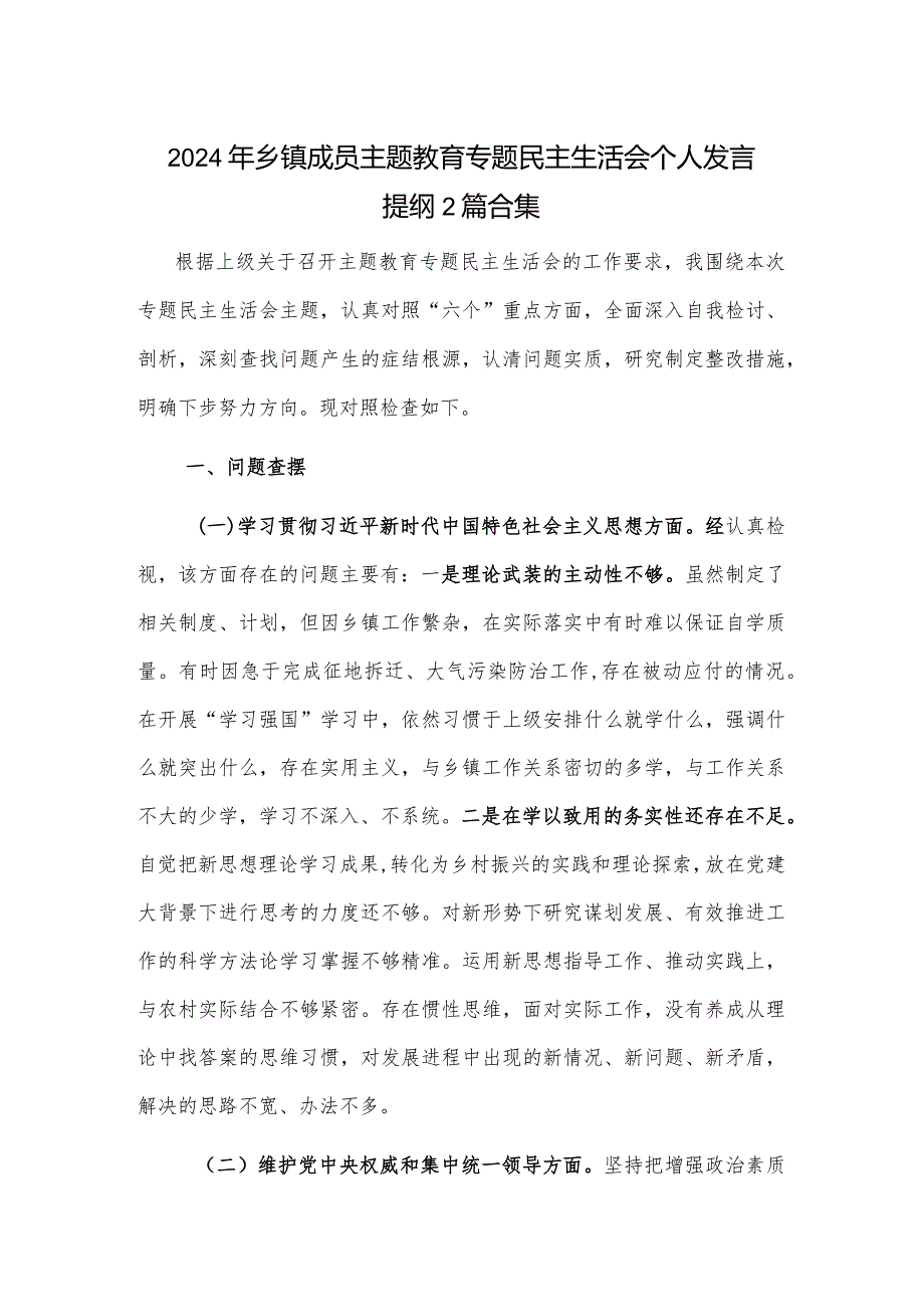 2024年乡镇成员主题教育专题民主生活会个人发言提纲2篇合集.docx_第1页