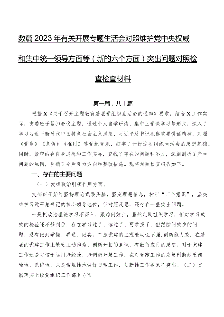 数篇2023年有关开展专题生活会对照维护党中央权威和集中统一领导方面等(新的六个方面)突出问题对照检查检查材料.docx_第1页