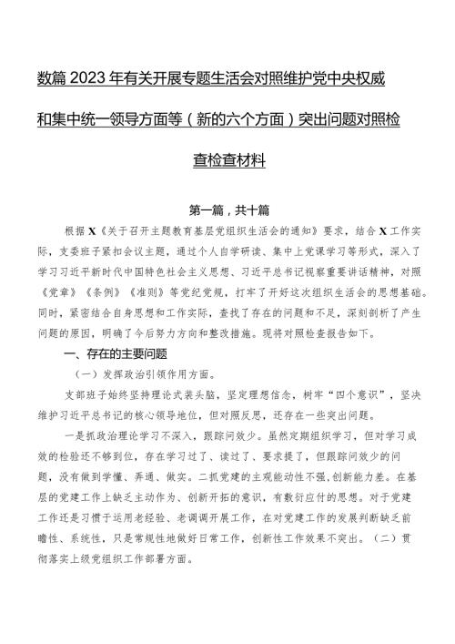 数篇2023年有关开展专题生活会对照维护党中央权威和集中统一领导方面等(新的六个方面)突出问题对照检查检查材料.docx