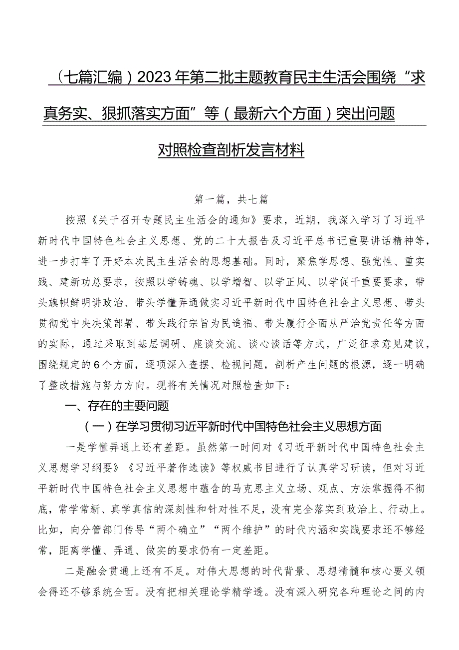 （七篇汇编）2023年第二批学习教育民主生活会围绕“求真务实、狠抓落实方面”等(最新六个方面)突出问题对照检查剖析发言材料.docx_第1页