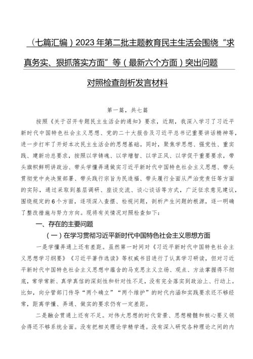 （七篇汇编）2023年第二批学习教育民主生活会围绕“求真务实、狠抓落实方面”等(最新六个方面)突出问题对照检查剖析发言材料.docx