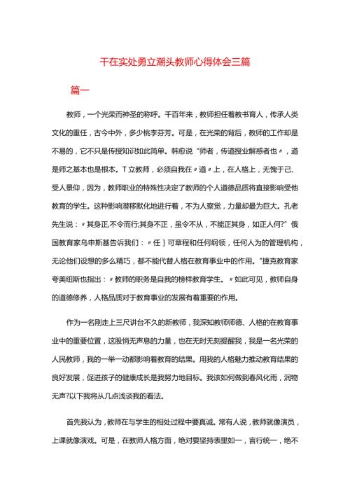 干在实处勇立潮头教师心得体会三篇.docx
