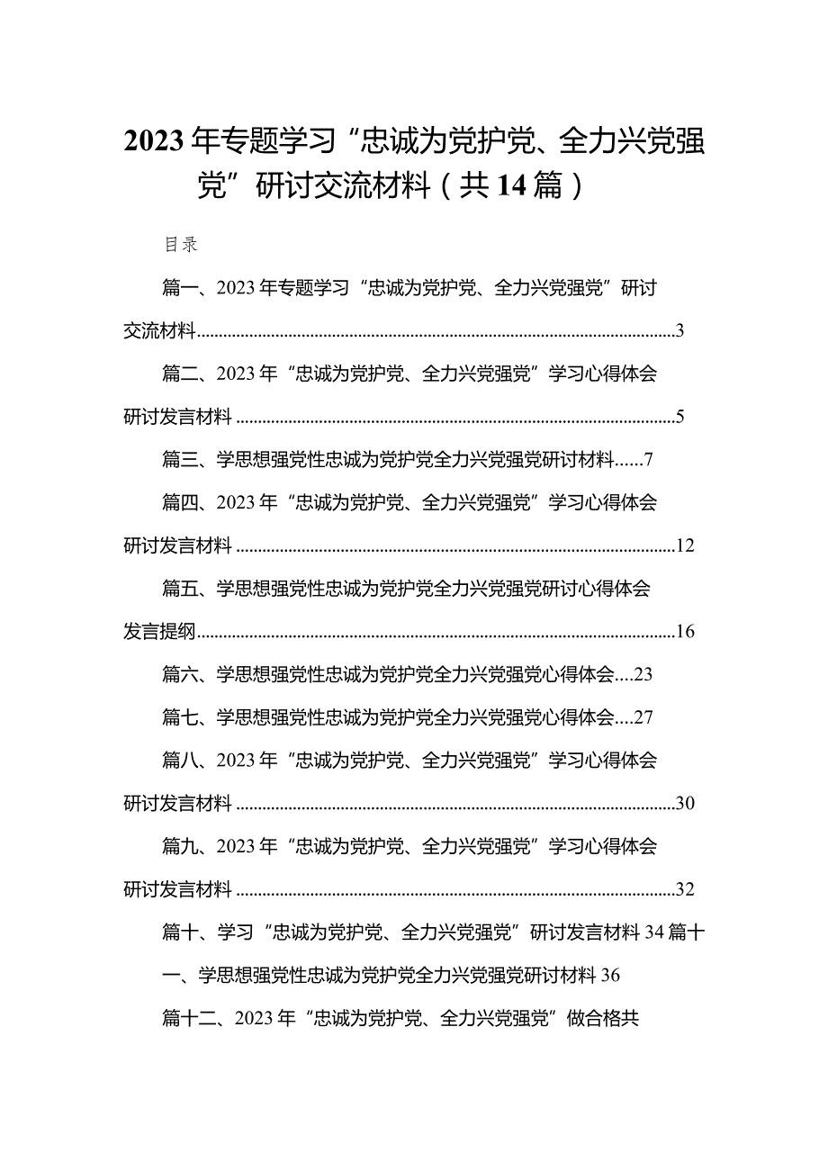 2023年专题学习“忠诚为党护党、全力兴党强党”研讨交流材料范文精选(14篇).docx_第1页