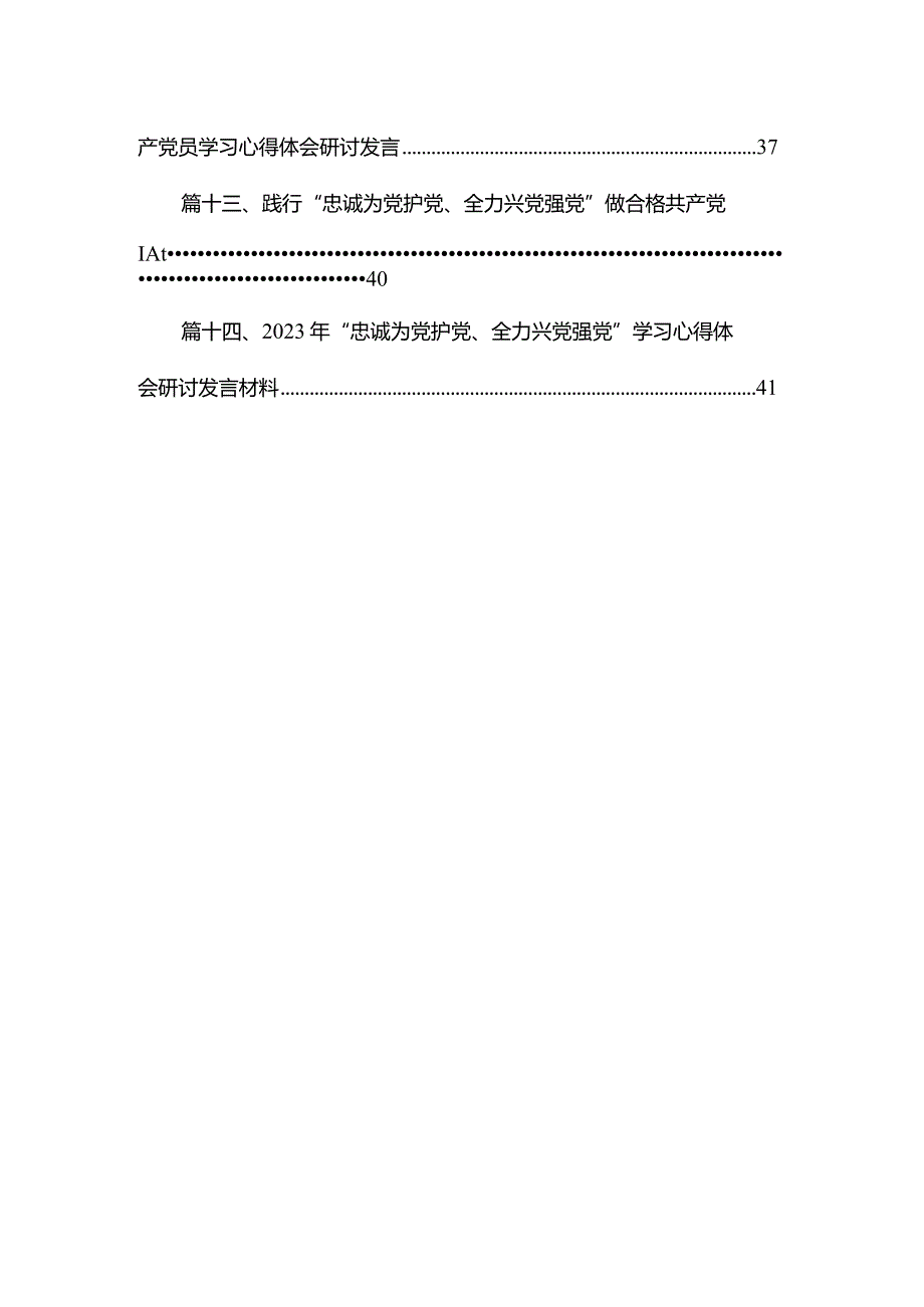 2023年专题学习“忠诚为党护党、全力兴党强党”研讨交流材料范文精选(14篇).docx_第2页
