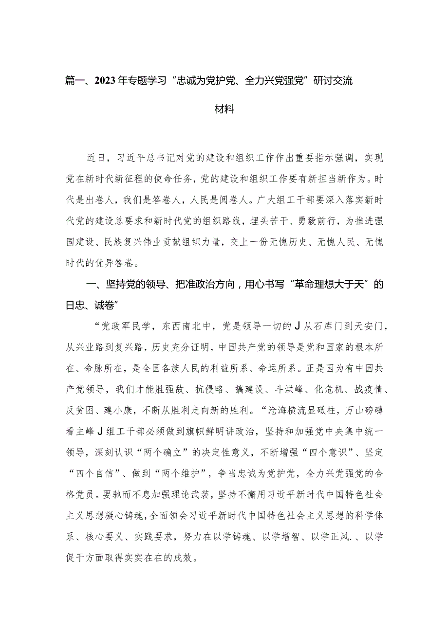 2023年专题学习“忠诚为党护党、全力兴党强党”研讨交流材料范文精选(14篇).docx_第3页