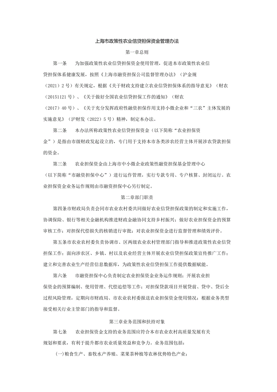 上海市政策性农业信贷担保资金管理办法.docx_第1页