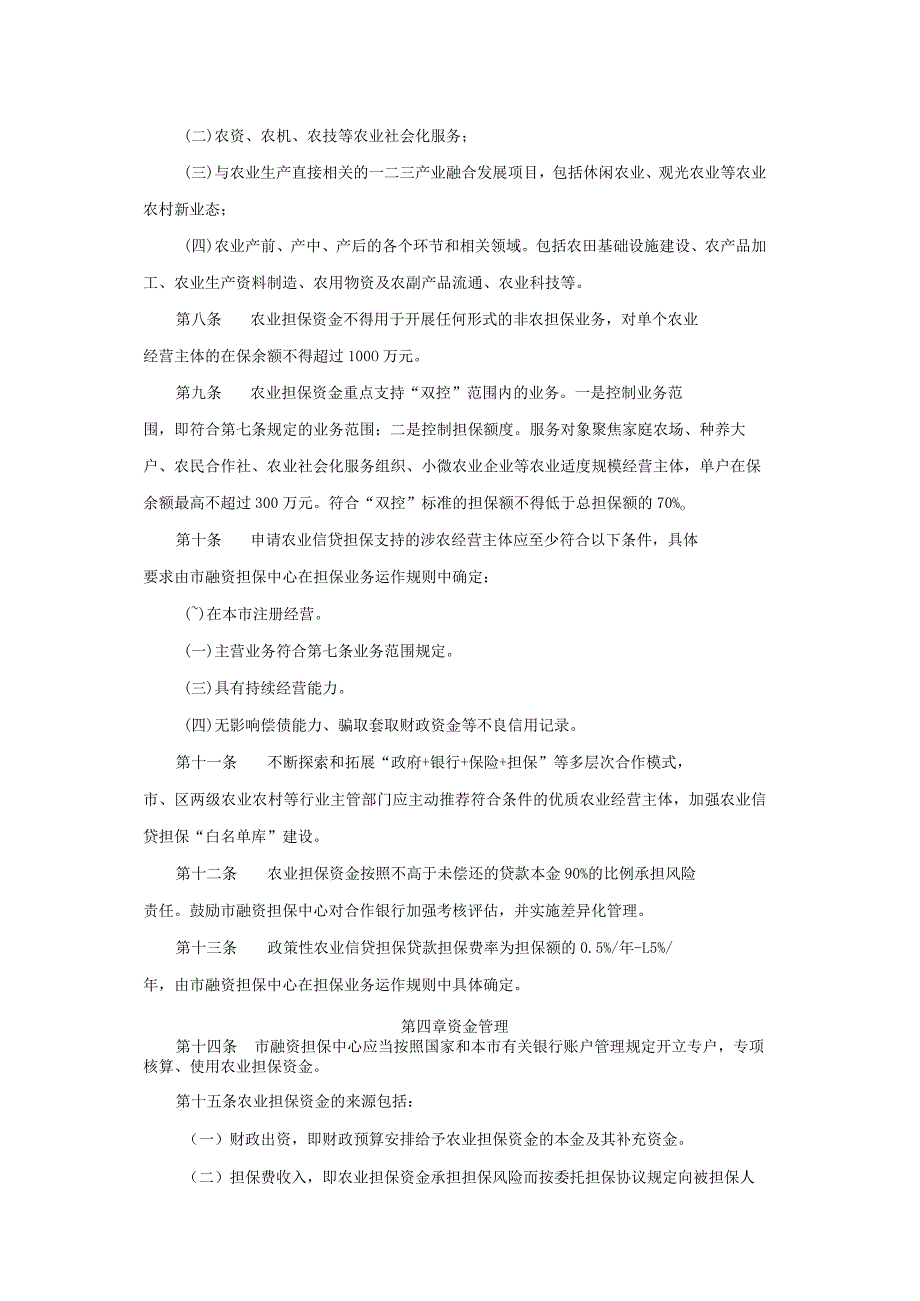 上海市政策性农业信贷担保资金管理办法.docx_第2页